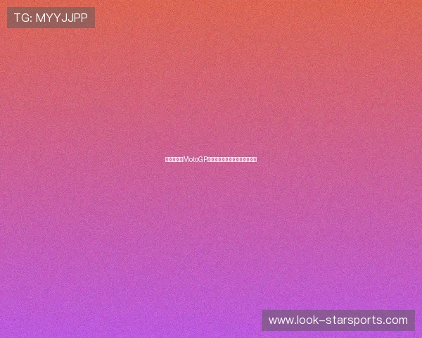 法拉利车手MotoGP首战惊险夺冠赛季开局引发热议